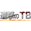 進撃のＴＢ (What The Fuck)