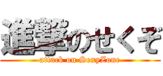 進撃のせくぞ (attack on SexyZone)