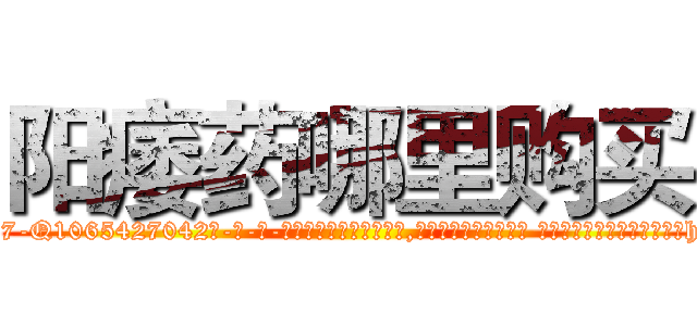 阳痿药哪里购买 (阳痿药哪里购买【电-话151x68344x817-Q1065427042元-吉-药-业】我们做的是长期生意,靠的是老客户长期支持 阳痿药哪里购买在发表了一篇http://sngk.net/bVGdyl

参考消息网我们做的是长期生意,靠的是老客户长期支持也许我们早该意识到，就连鲍勃·霍斯金斯（金球奖戏剧类电影男主角 
)