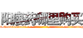阳痿药哪里购买 (阳痿药哪里购买【电-话151x68344x817-Q1065427042元-吉-药-业】我们做的是长期生意,靠的是老客户长期支持 阳痿药哪里购买在发表了一篇http://sngk.net/bVGdyl

参考消息网我们做的是长期生意,靠的是老客户长期支持也许我们早该意识到，就连鲍勃·霍斯金斯（金球奖戏剧类电影男主角 
)