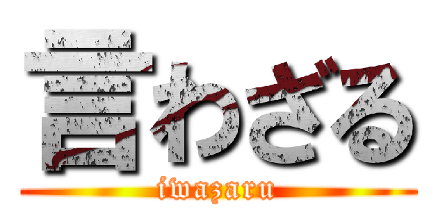 言わざる (iwazaru)