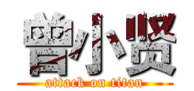 曾小贤 (attack on titan)