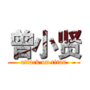 曾小贤 (attack on titan)