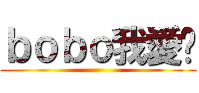 ｂｏｂｏ我愛你 ()