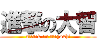 進撃の大智 (attack on moyashi)