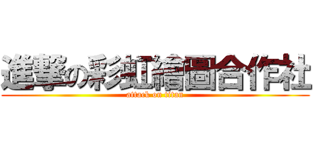 進撃の彩虹繪圖合作社 (attack on titan)