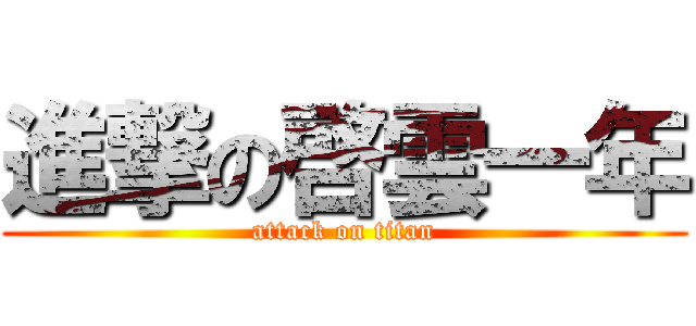 進撃の啓雲一年 (attack on titan)