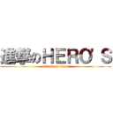 進撃のＨＥＲＯ'Ｓ (attack on titan)