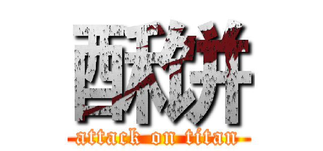 酥饼 (attack on titan)