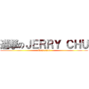 進撃のＪＥＲＲＹ ＣＨＵ (Mars salon)