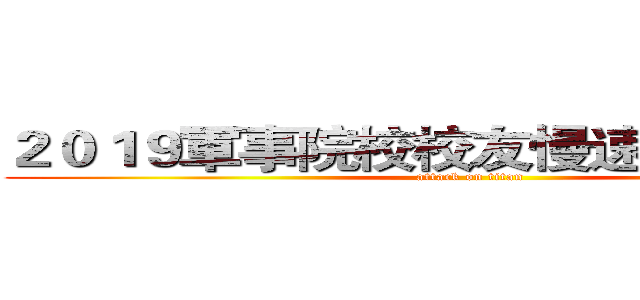２０１９軍事院校校友慢速壘球邀請賽 (attack on titan)