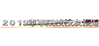 ２０１９軍事院校校友慢速壘球邀請賽 (attack on titan)
