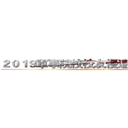 ２０１９軍事院校校友慢速壘球邀請賽 (attack on titan)