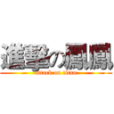 進擊の鳳鳳 (attack on titan)