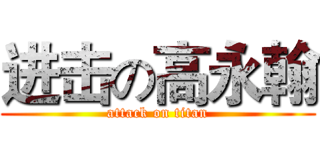 进击の高永翰 (attack on titan)