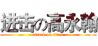 进击の高永翰 (attack on titan)