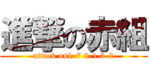 進撃の赤組 (attack on1-7 2-1 3-2)