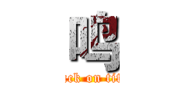 鸣 (attack on titan)