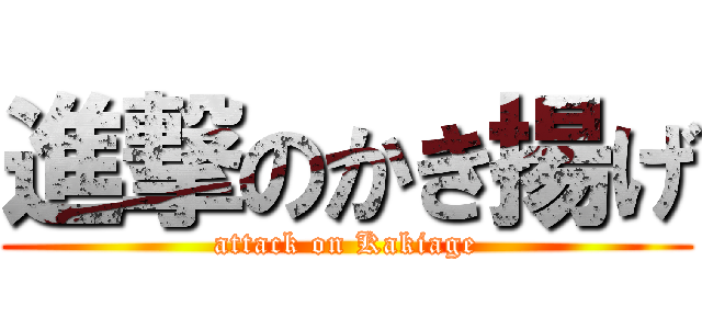進撃のかき揚げ (attack on Kakiage)