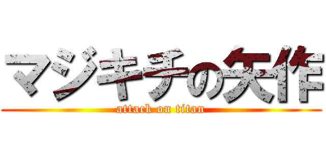 マジキチの矢作 (attack on titan)