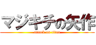 マジキチの矢作 (attack on titan)