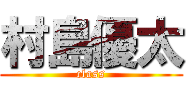 村島優太 (class)