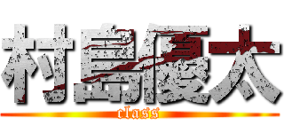 村島優太 (class)