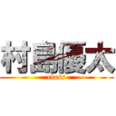 村島優太 (class)