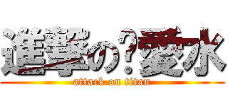 進撃の揪愛水 (attack on titan)