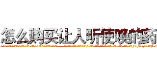 怎么购买让人听使唤的药 (怎么购买让人听使唤的药【电-话151x68344x817-Q1065427042元-吉-药-业】我们做的是长期生意,靠的是老客户长期支持 怎么购买让人听使唤的药在发表了一篇http://sngk.net/iI79NR

参考消息网我们做的是长期生意,靠的是老客户长期支持也许我们早该意识到，就连鲍勃·霍斯金斯（金球奖戏剧类电影男主角 
)