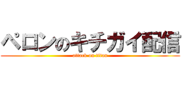 ペロンのキチガイ配信 (attack on titan)