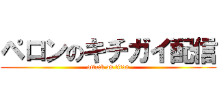 ペロンのキチガイ配信 (attack on titan)