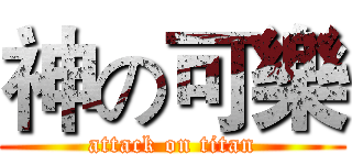 神の可樂 (attack on titan)
