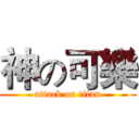 神の可樂 (attack on titan)