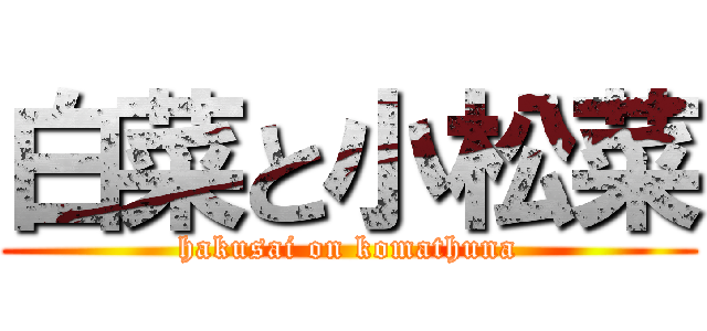 白菜と小松菜 (hakusai on komathuna)