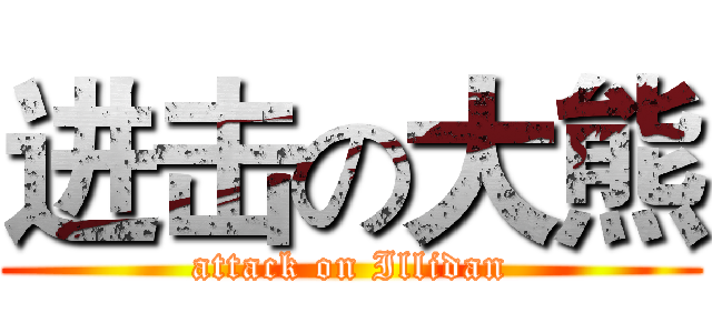进击の大熊 (attack on Illidan)