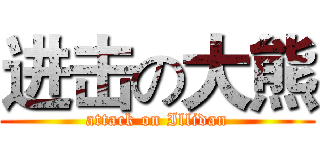 进击の大熊 (attack on Illidan)