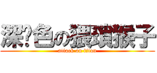 深黃色の猥瑣猴子 (attack on titan)