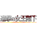 進撃の女王陛下 (attack on titan)