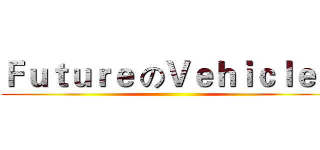 Ｆｕｔｕｒｅ のＶｅｈｉｃｌｅｓ ()