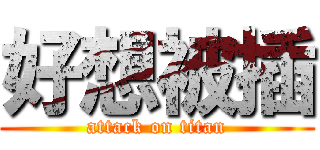 好想被插 (attack on titan)