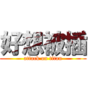 好想被插 (attack on titan)