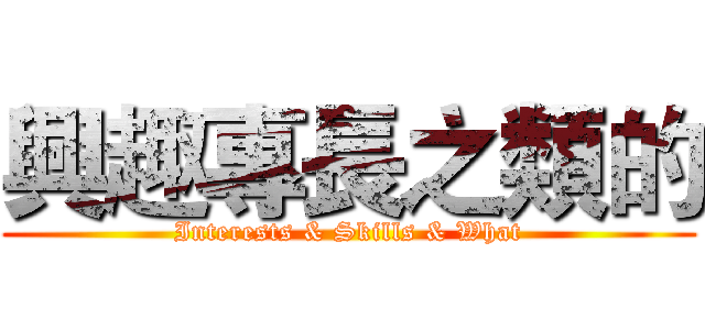 興趣專長之類的 (Interests & Skills & What)
