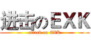 进击のＥＸＫ (attack on EXK)