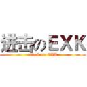 进击のＥＸＫ (attack on EXK)