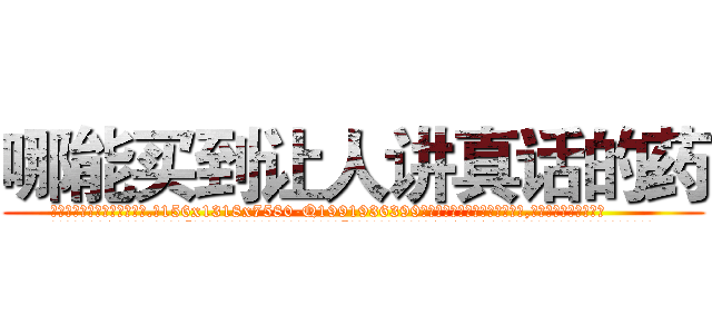 哪能买到让人讲真话的药 (哪能买到让人讲真话的药【电.话156x1318x7580-Q1991936399鑫宏药业】我们做的是长期生意,靠的是老客户长期支持
参考消息网2月20日报道 韩媒称，“剩女多、离婚率高的城市，房价一定会上涨。”这是中国经济学家金岩石2016年12月参加在上海举行的房地产相关论坛时说的话。
)