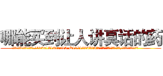 哪能买到让人讲真话的药 (哪能买到让人讲真话的药【电.话156x1318x7580-Q1991936399鑫宏药业】我们做的是长期生意,靠的是老客户长期支持
参考消息网2月20日报道 韩媒称，“剩女多、离婚率高的城市，房价一定会上涨。”这是中国经济学家金岩石2016年12月参加在上海举行的房地产相关论坛时说的话。
)