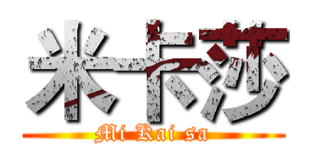 米卡莎 (Mi Kai sa)