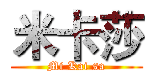 米卡莎 (Mi Kai sa)