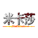 米卡莎 (Mi Kai sa)